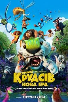 Сімейка Крудсів: Нова ера