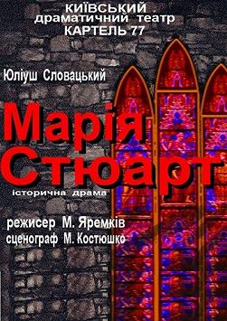 Мария Стюарт