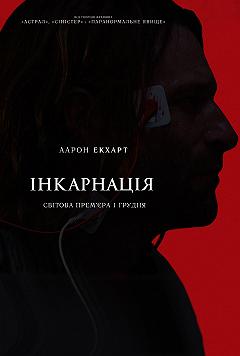 Инкарнация