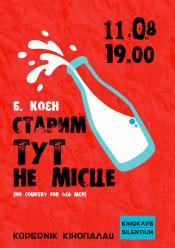 Старикам тут не место