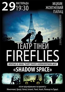 ТЕАТР ТЕНЕЙ «Fireflies»