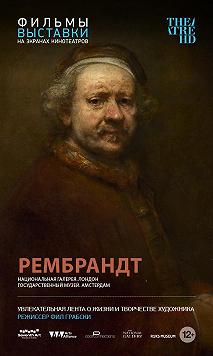 Рембрандт (Фильм-выставка)