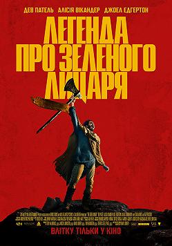 Легенда про зеленого лицаря