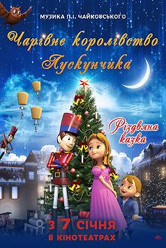 Волшебное королевство Щелкунчика