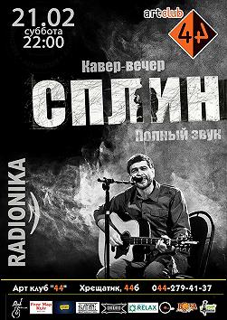Кавер-вечер песен группы "Сплин"