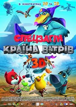 Спецотряд Страна ветров