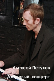 Алексей Петухов