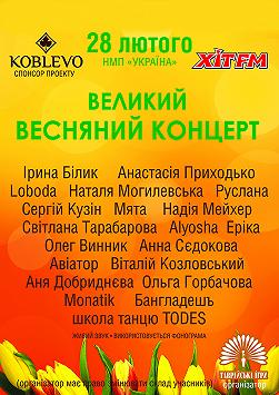Великий весняний концерт