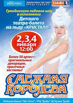 Ледовое шоу «Снежная королева»