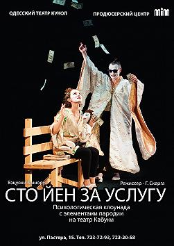 Сто йен за услугу