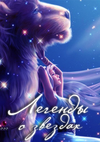 Легенды о звездах