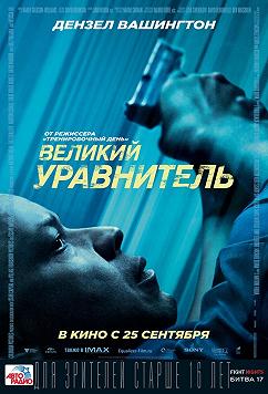 Великий уравнитель/Праведник