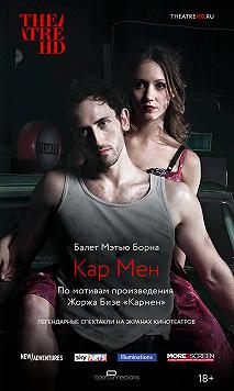 Мэтью Борн: Кар Мен