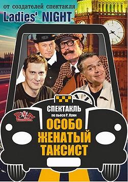 Особо женатый таксист (театр оперетты)