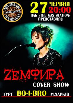 Земфира Cover Show