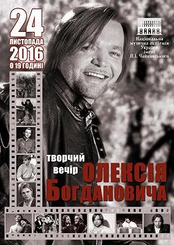 Творческий вечер Алексея Богдановича