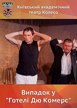 Випадок у "Готелі Дю-Комерс"