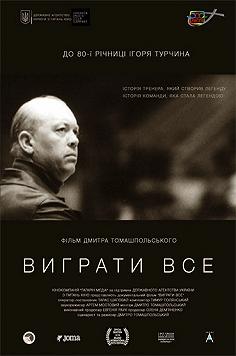 Выиграть все