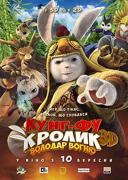 Кунг-фу Кролик: Повелитель огня