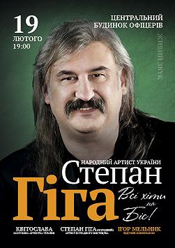 Степан Гіга "Всі хіти на Біс!"