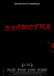 Зачистка