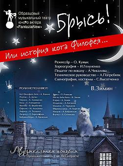 «Брысь! Или история кота Филофея» В.Зимин