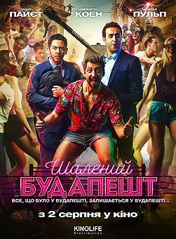 Безумный Будапешт