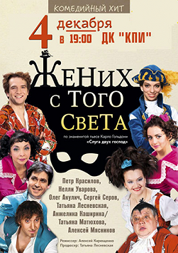 Жених с того света. Труффальдино.