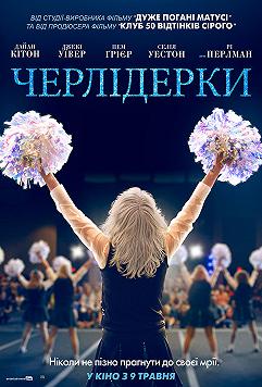 Черлідерки