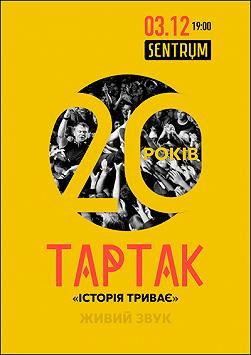 Тартак «Історія триває»