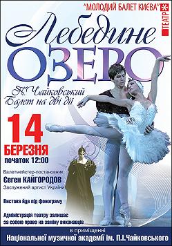 Лебединое озеро(НМАУ им. Чайковского)