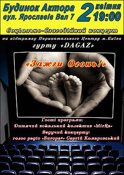 Зажги Огонь!
