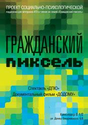 Гражданский пиксель