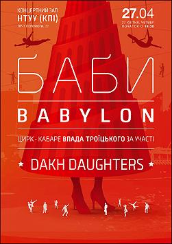 Баби Babylon / Dakh Daughters