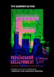 Украинский эксперемент