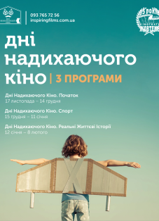 Дни вдохновляющего кино. Программа 1