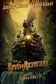 Круїз у джунглях