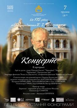 Концерт к 175-летию П. И. Чайковского