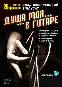 Душа моя в гитаре