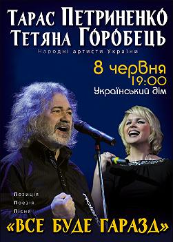Тарас Петриненко і Тетяна Горобець «Все буде гаразд»