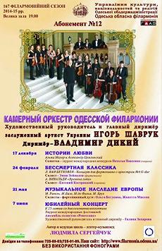 Камерный оркестр Одесской филармонии
