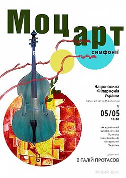 Симфонічний концерт - В.А.МОЦАРТ