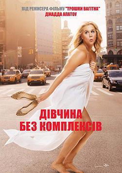 Девушка без комплексов