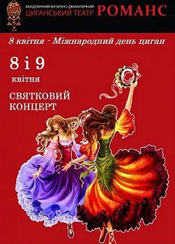 Концерт, посвященный Международному дню цыган