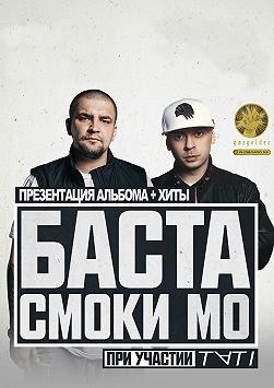 Баста/Смоки Мо