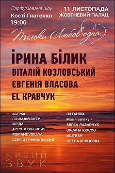 Парфумоване шоу Кості Гнатенко «Тільки любов одна...»