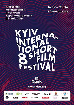 Національний Конкурс. Блок 1 (KISFF 2019)