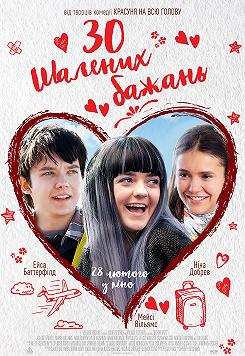 30 шалених бажань