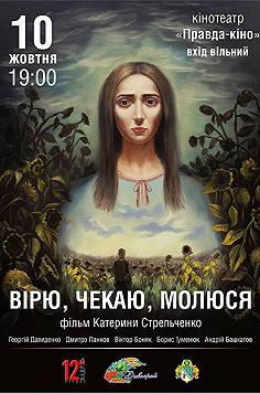 Вірю, Чекаю, Молюся