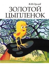 Золотой цыпленок (театр кукол)